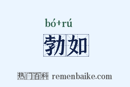勃如是什么意思的图片